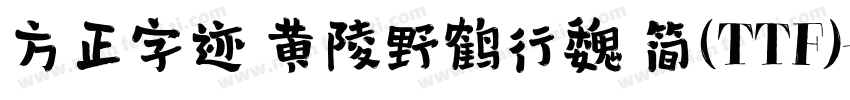 方正字迹 黄陵野鹤行魏 简(TTF)字体转换